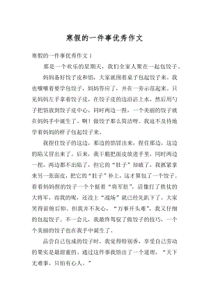 寒假的一件事优秀作文汇编.docx