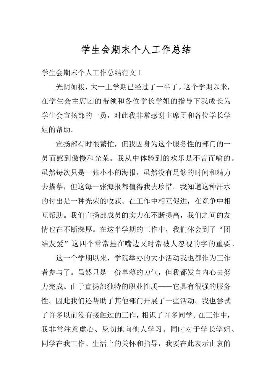 学生会期末个人工作总结范本.docx_第1页