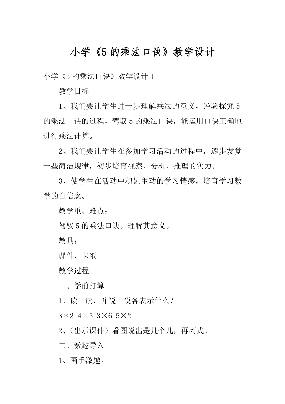 小学《5的乘法口诀》教学设计精品.docx_第1页