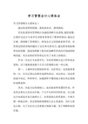 学习管理会计心得体会例文.docx