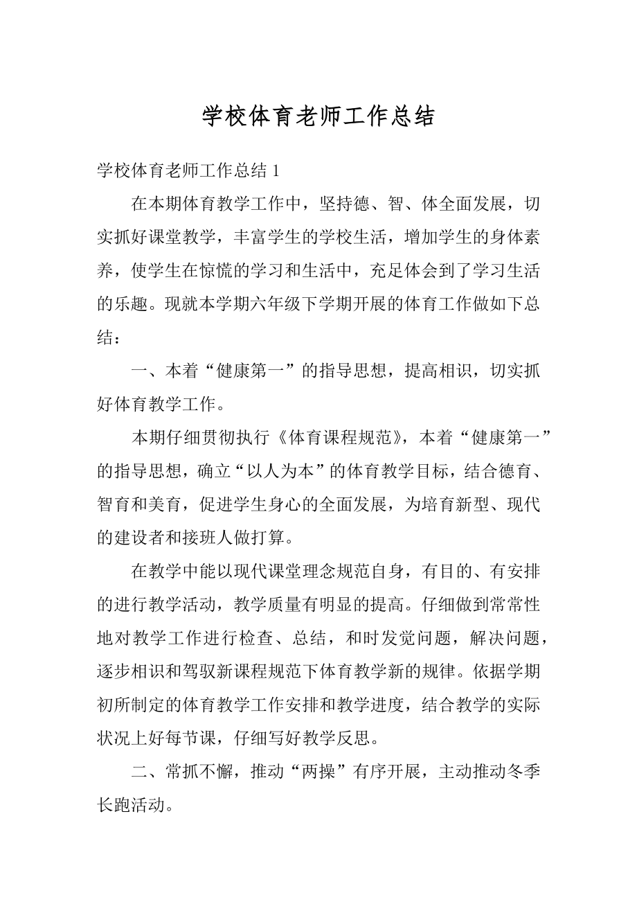 学校体育老师工作总结精选.docx_第1页