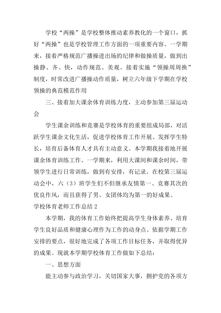 学校体育老师工作总结精选.docx_第2页