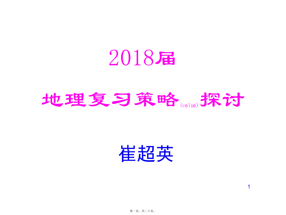 最新2018届复习教学探讨（第一讲成都(共20张ppt课件).pptx_第1页