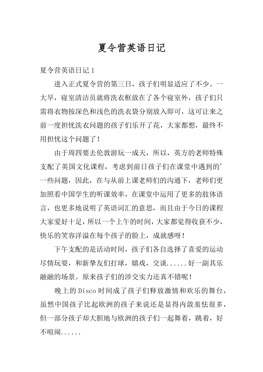 夏令营英语日记例文.docx_第1页