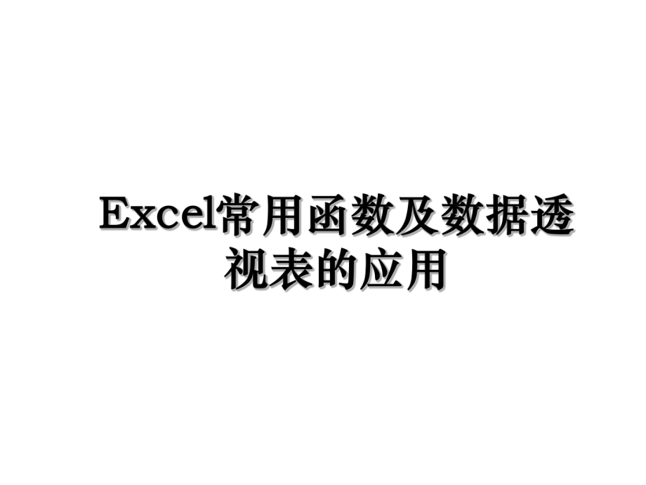 Excel常用函数及数据透视表的应用.ppt_第1页