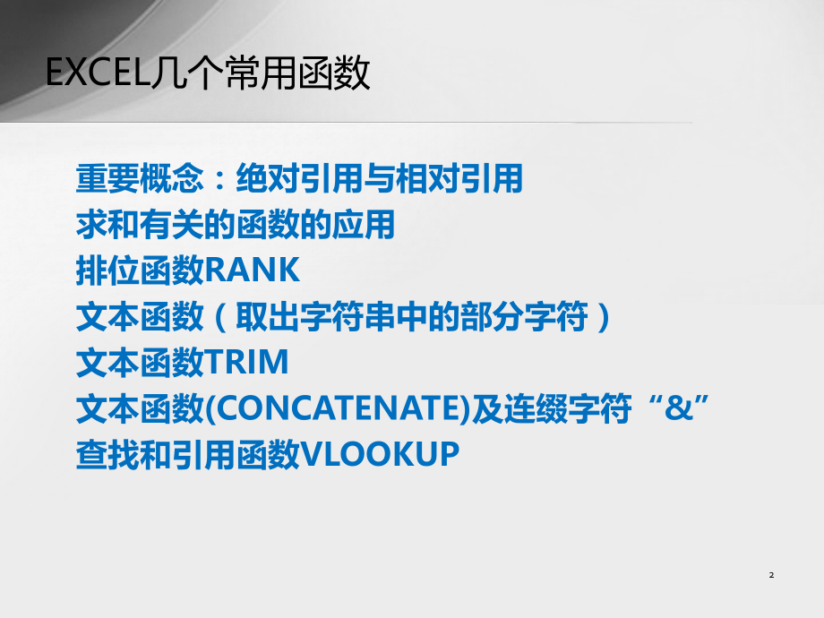 Excel常用函数及数据透视表的应用.ppt_第2页