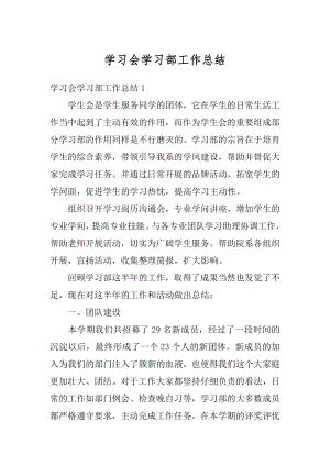 学习会学习部工作总结范本.docx