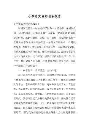 小学语文老师述职报告优质.docx