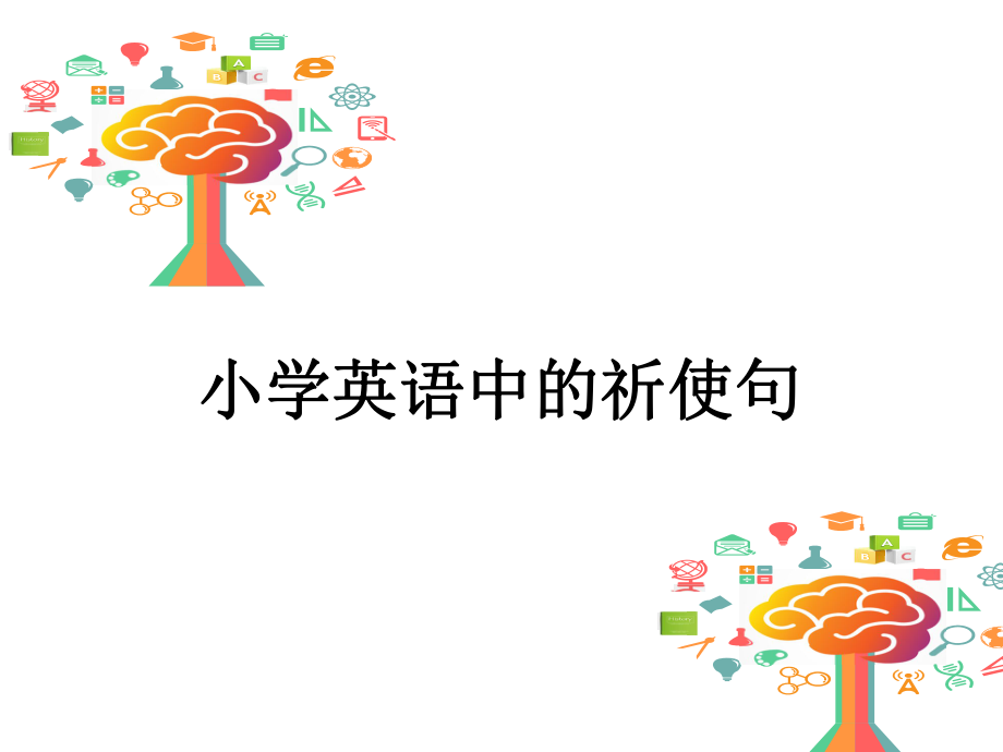 外研社小学英语祈使句ppt课件.ppt_第1页