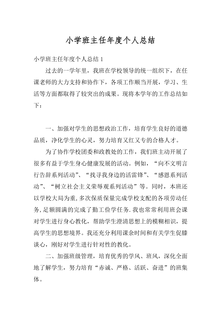 小学班主任年度个人总结汇总.docx_第1页