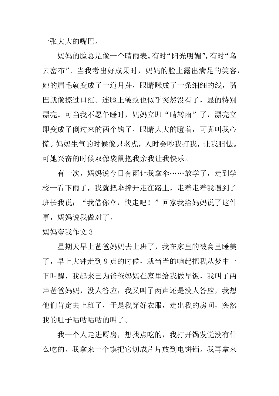 妈妈夸我作文汇编.docx_第2页