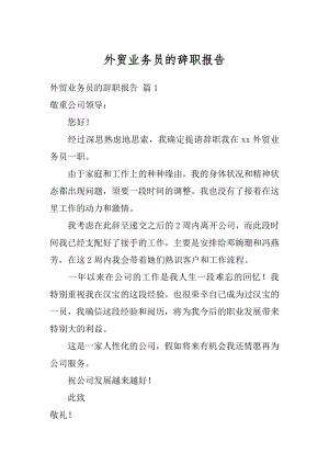 外贸业务员的辞职报告精选.docx