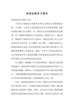 参观法院实习报告精编.docx