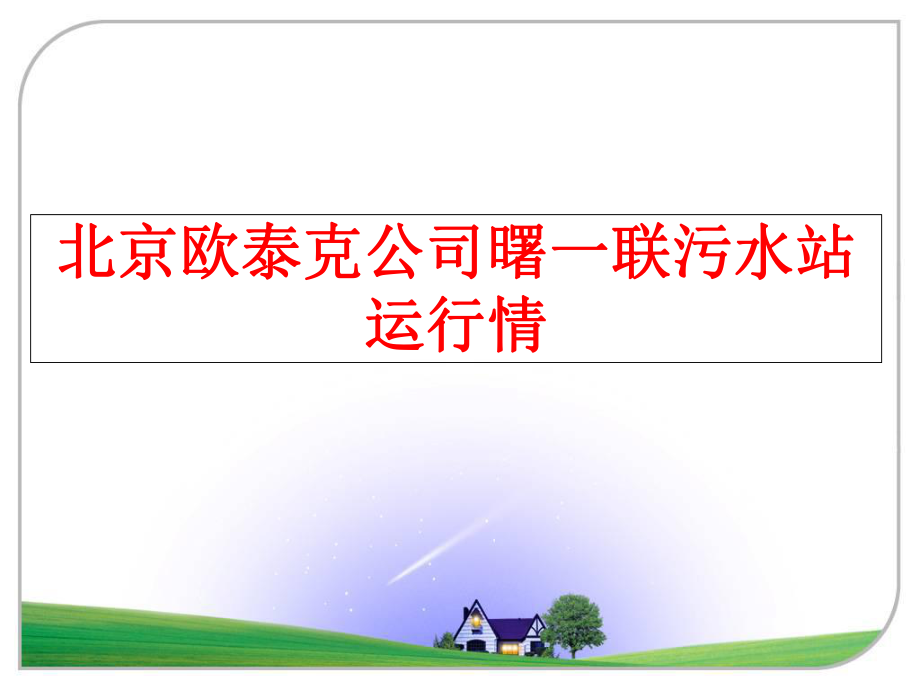 最新北京欧泰克公司曙一联污水站运行情PPT课件.ppt_第1页