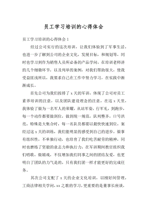 员工学习培训的心得体会优质.docx