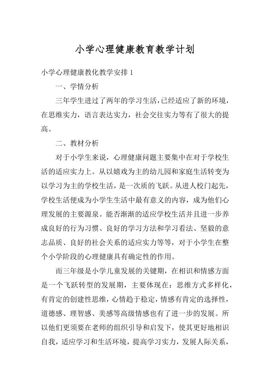 小学心理健康教育教学计划范例.docx_第1页