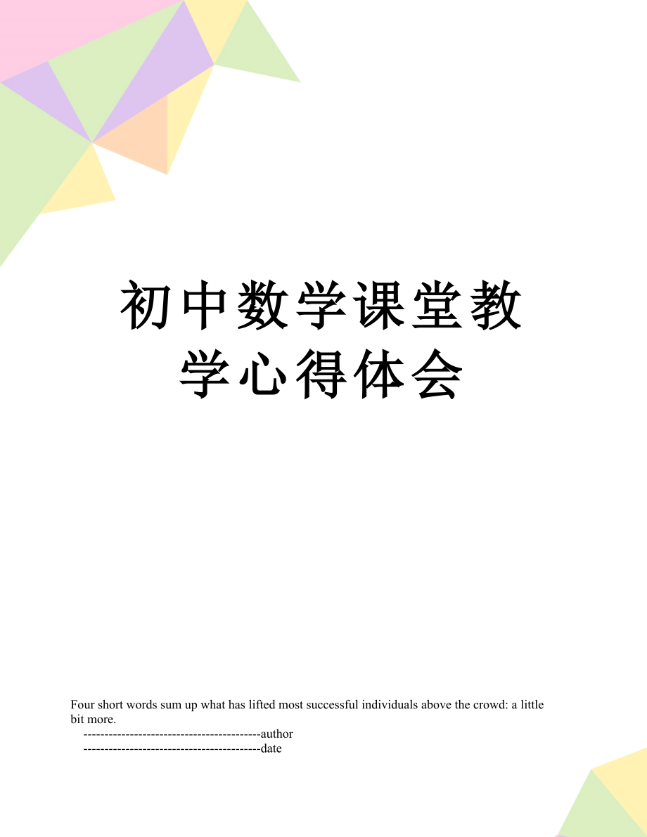 初中数学课堂教学心得体会.doc_第1页