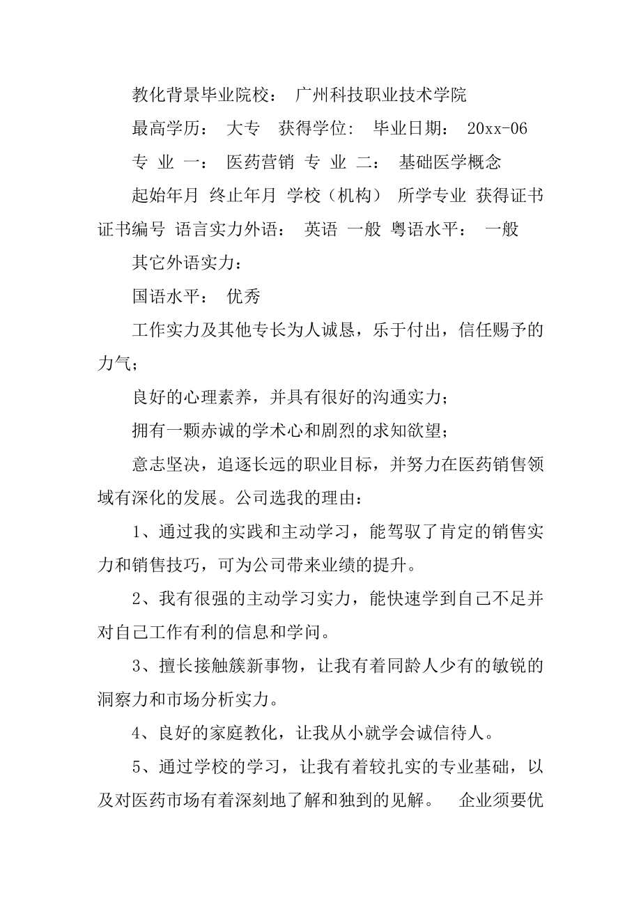 医药销售个人简历精选.docx_第2页