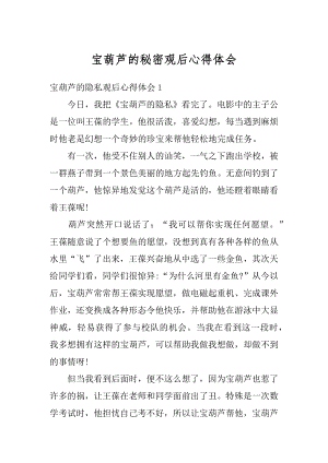 宝葫芦的秘密观后心得体会精编.docx