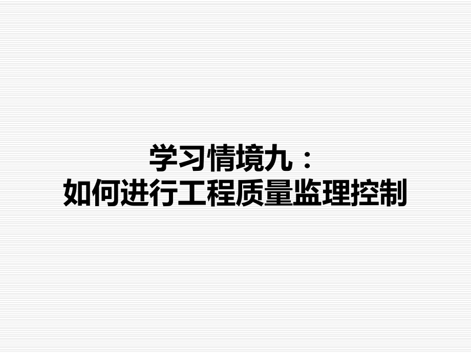 教学课件学习情境九：如何进行工程质量监理控制.ppt_第2页