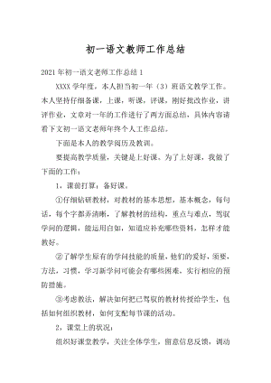 初一语文教师工作总结优质.docx