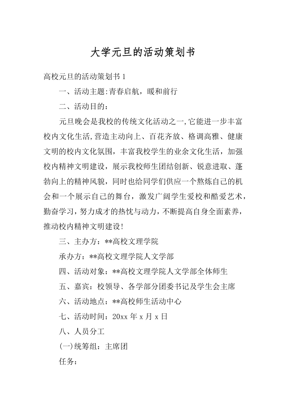 大学元旦的活动策划书汇总.docx_第1页