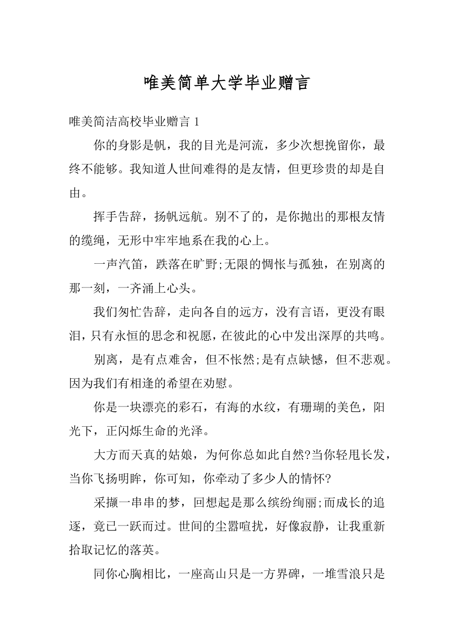 唯美简单大学毕业赠言范本.docx_第1页