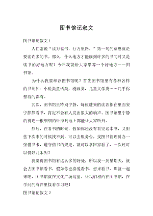 图书馆记叙文精编.docx