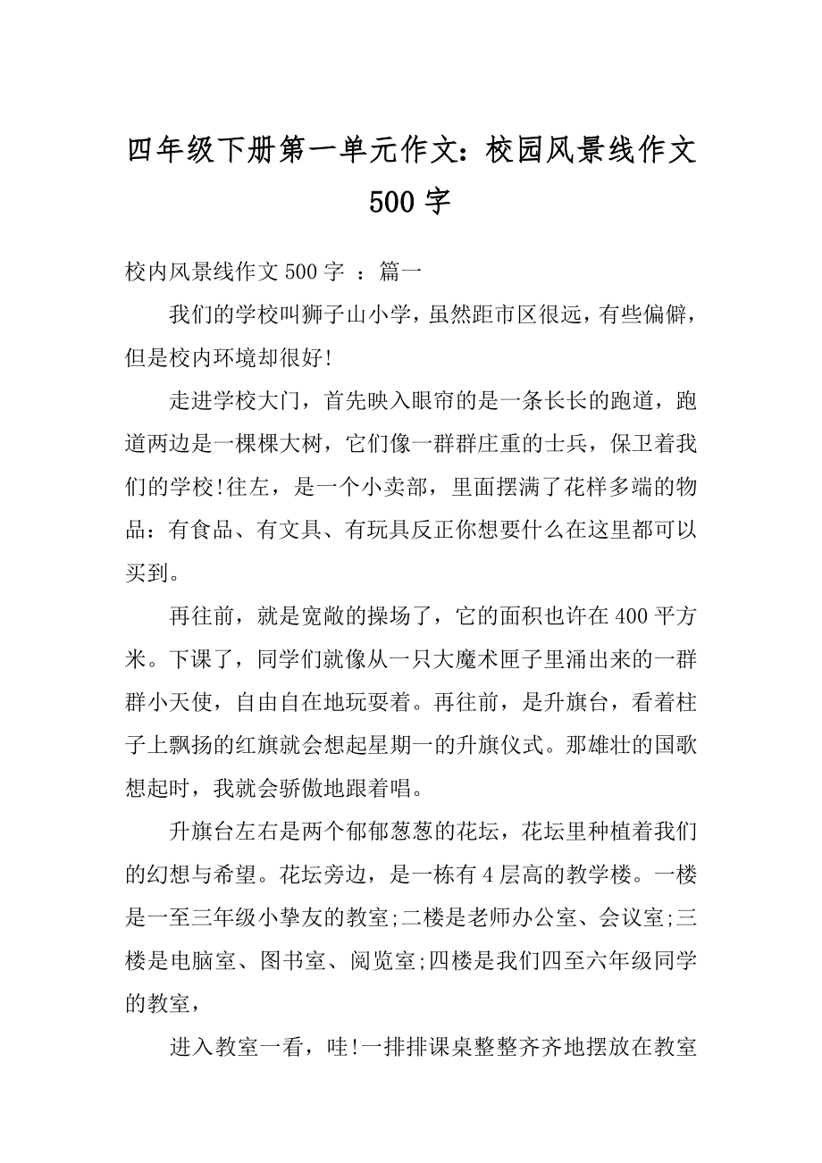 四年级下册第一单元作文：校园风景线作文500字最新.docx_第1页