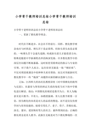 小学骨干教师培训总结小学骨干教师培训总结精编.docx