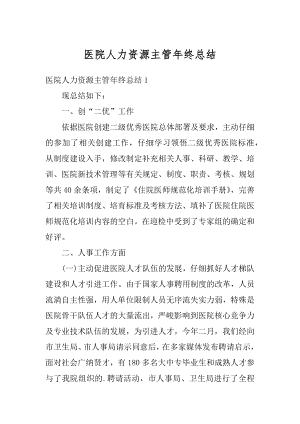 医院人力资源主管年终总结汇总.docx