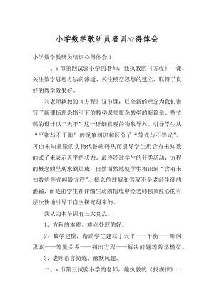 小学数学教研员培训心得体会汇编.docx