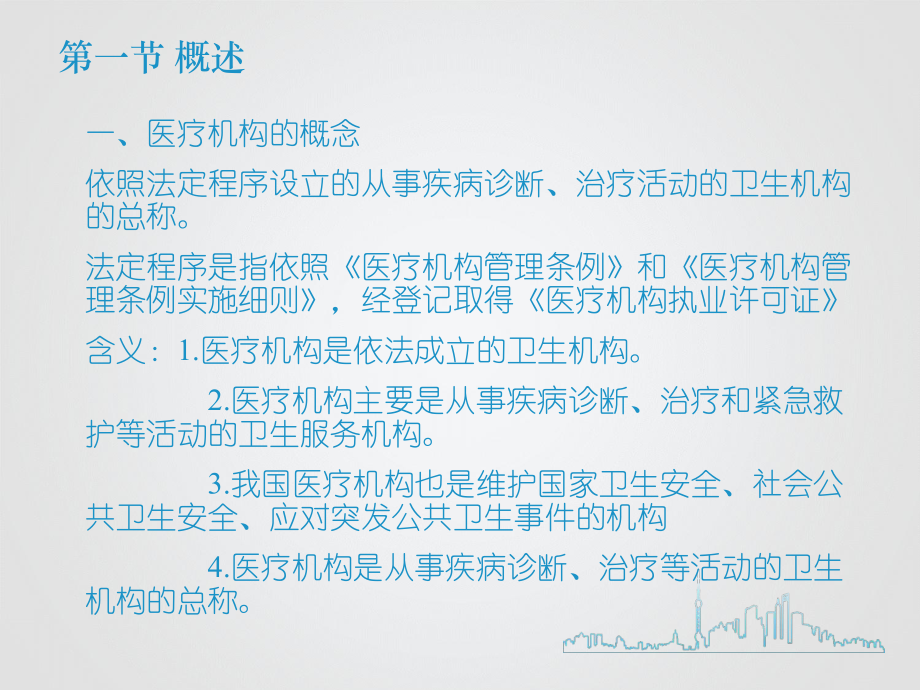 医疗机构管理法律制度ppt课件.ppt_第1页