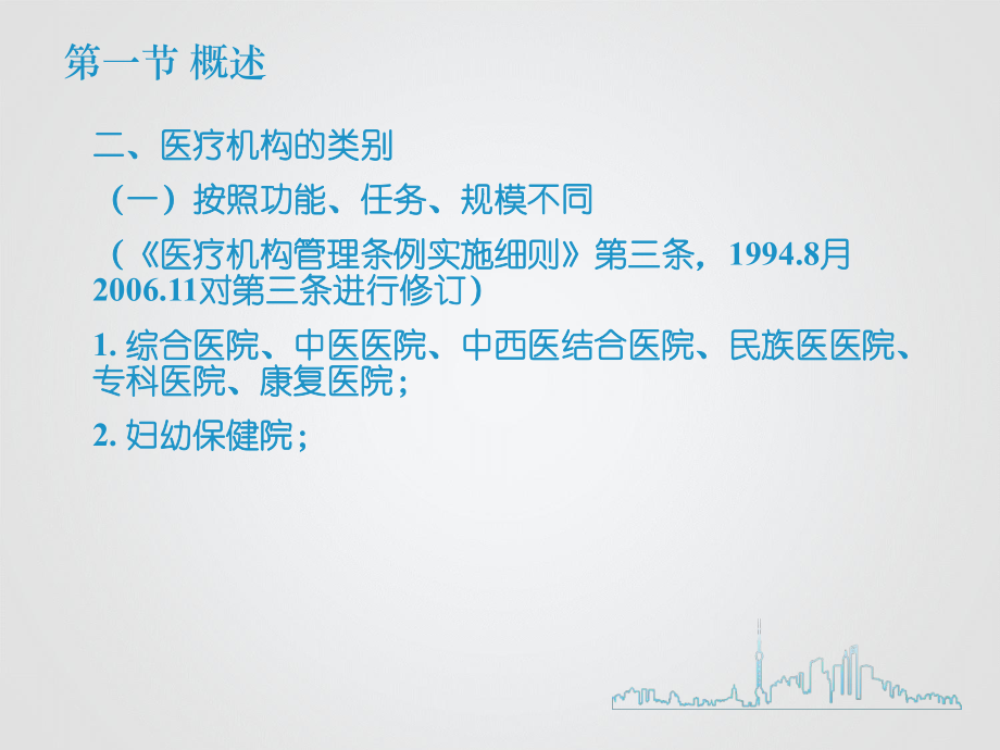 医疗机构管理法律制度ppt课件.ppt_第2页