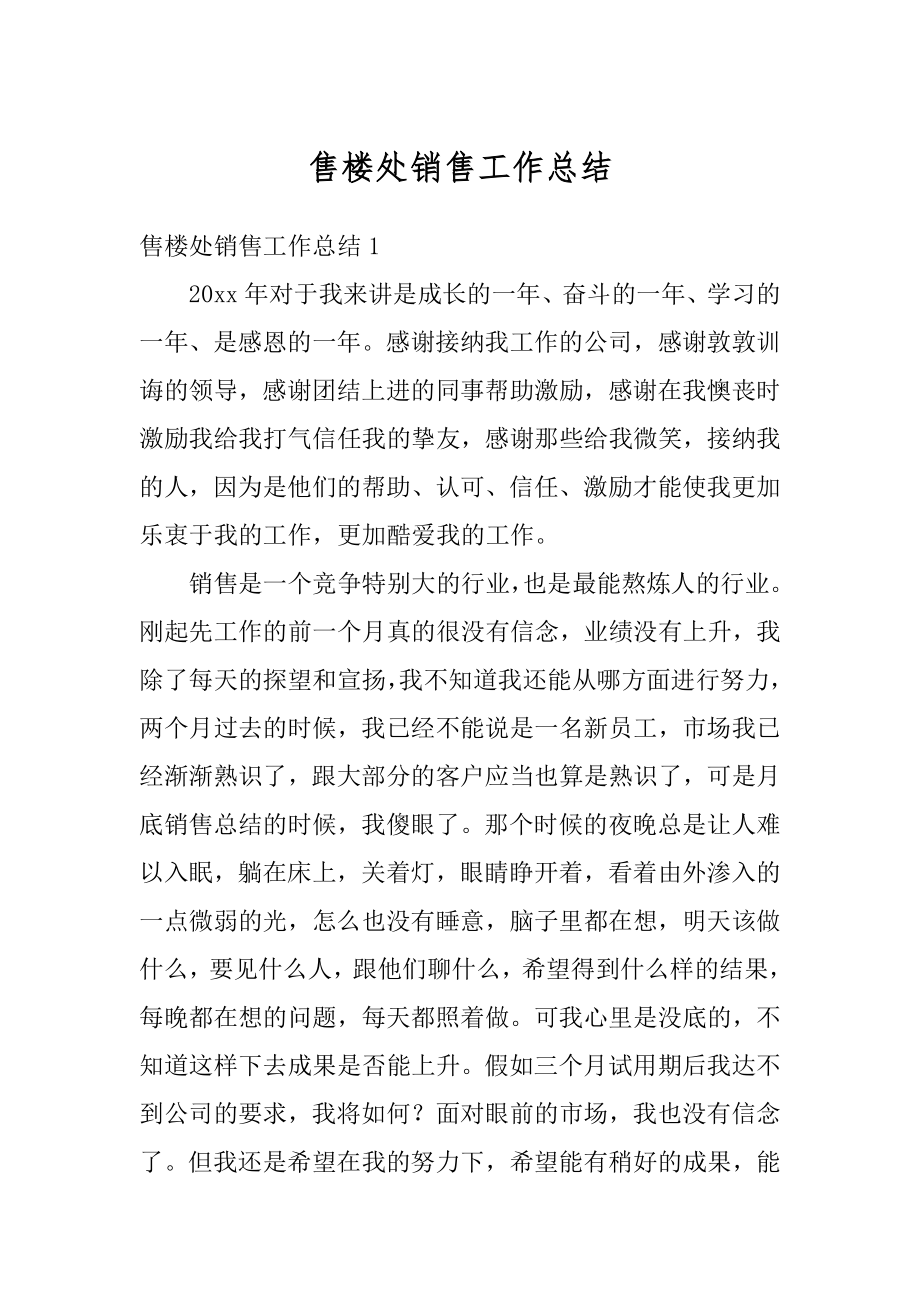 售楼处销售工作总结优质.docx_第1页