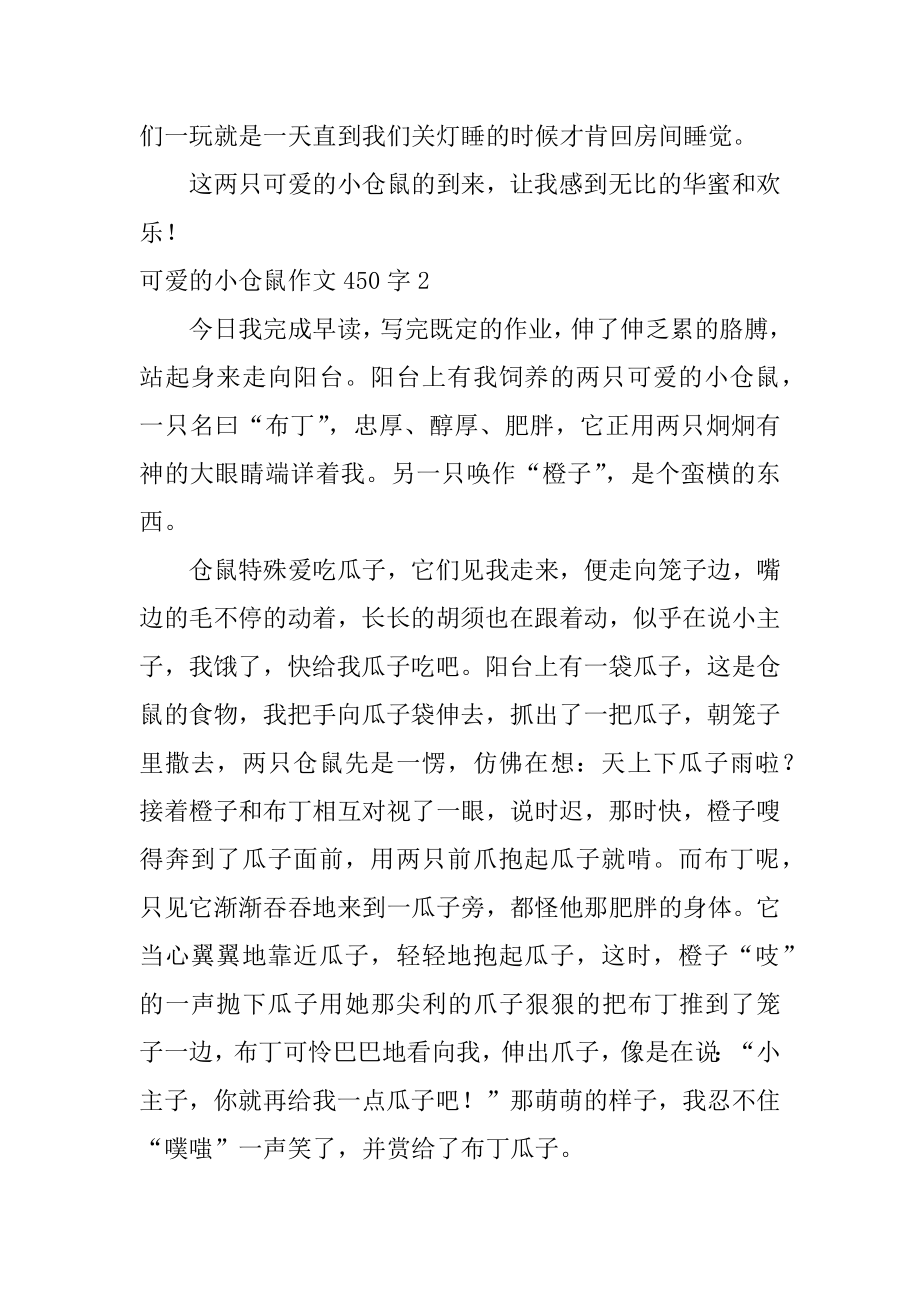 可爱的小仓鼠作文450字汇编.docx_第2页