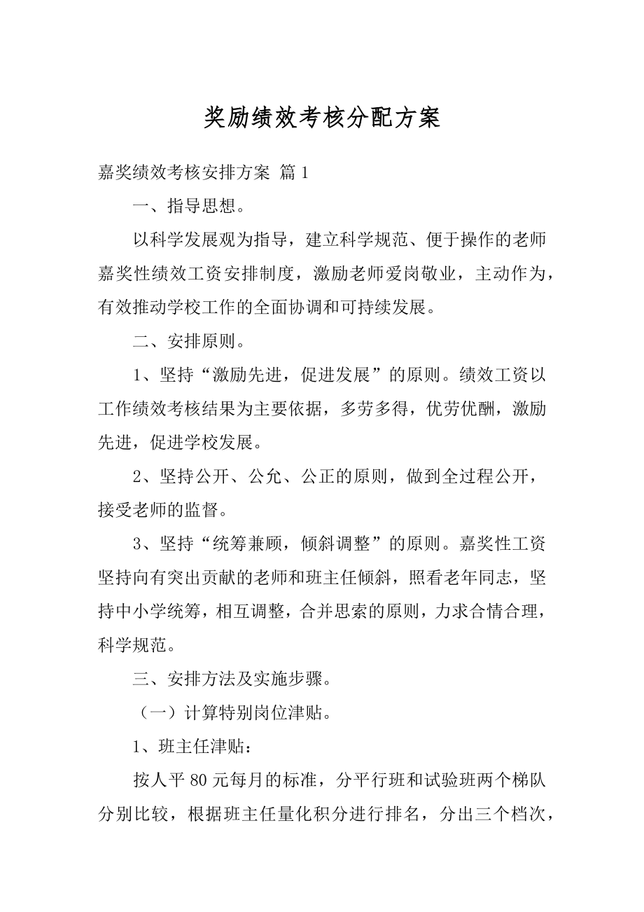 奖励绩效考核分配方案汇编.docx_第1页