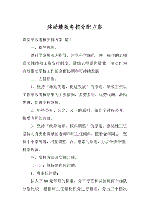 奖励绩效考核分配方案汇编.docx