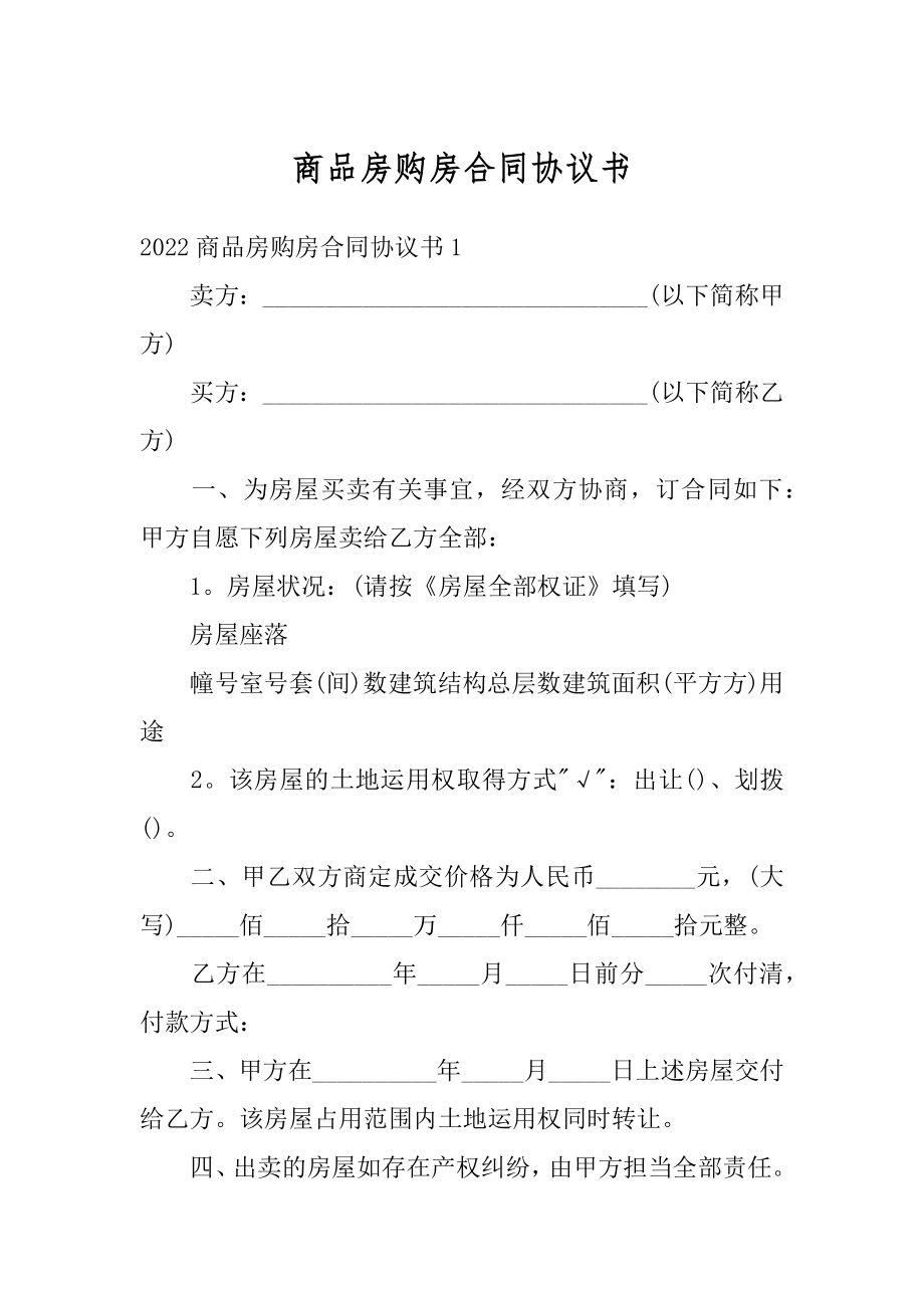 商品房购房合同协议书汇编.docx_第1页