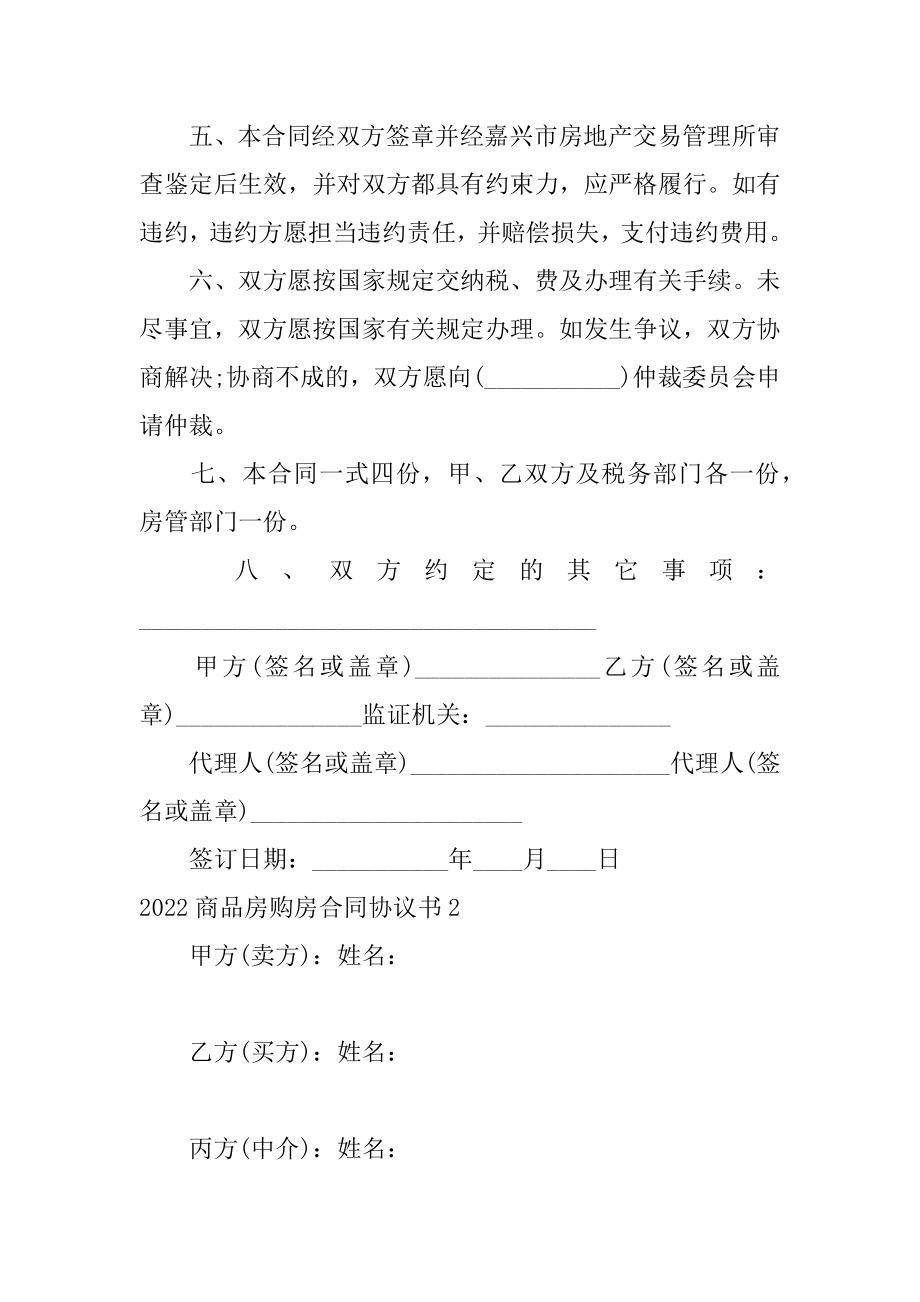 商品房购房合同协议书汇编.docx_第2页