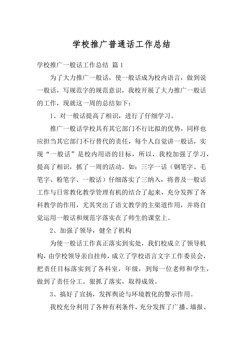 学校推广普通话工作总结精选.docx_第1页