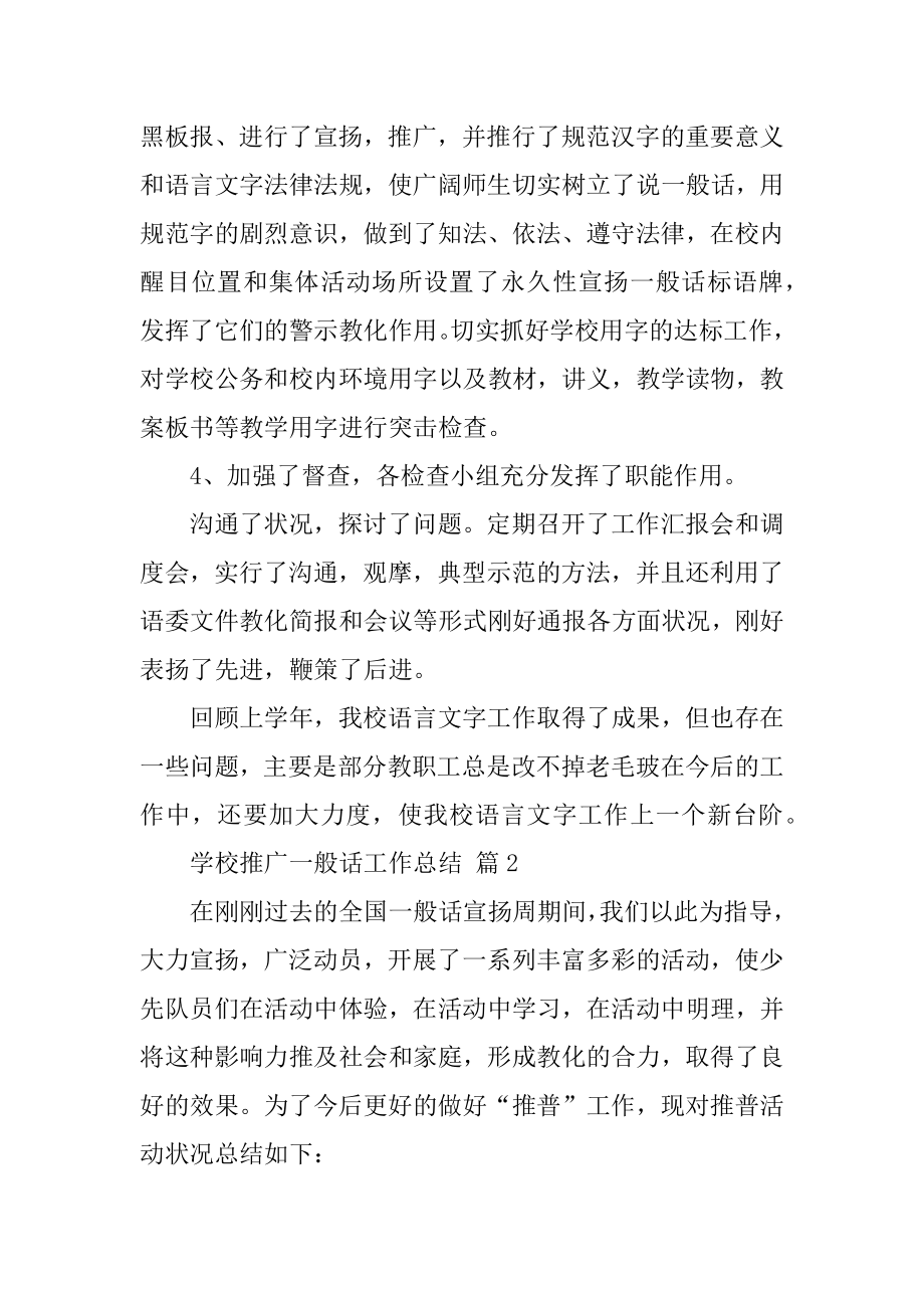 学校推广普通话工作总结精选.docx_第2页