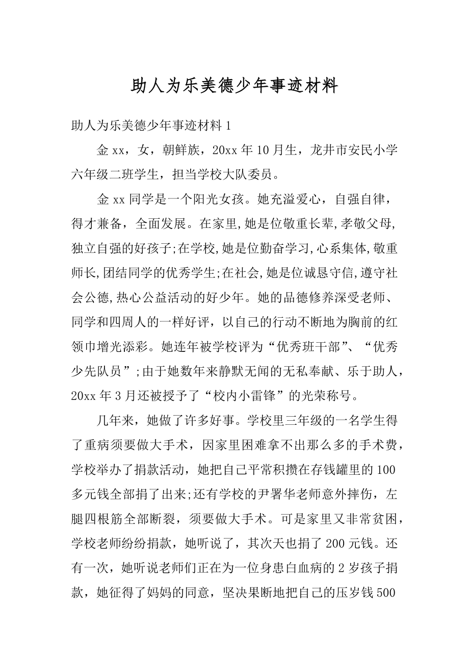 助人为乐美德少年事迹材料范本.docx_第1页