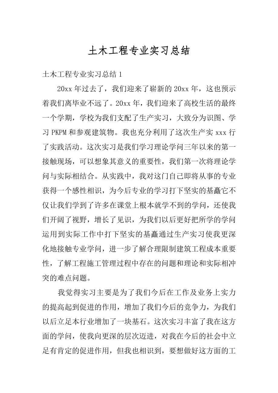 土木工程专业实习总结最新.docx_第1页