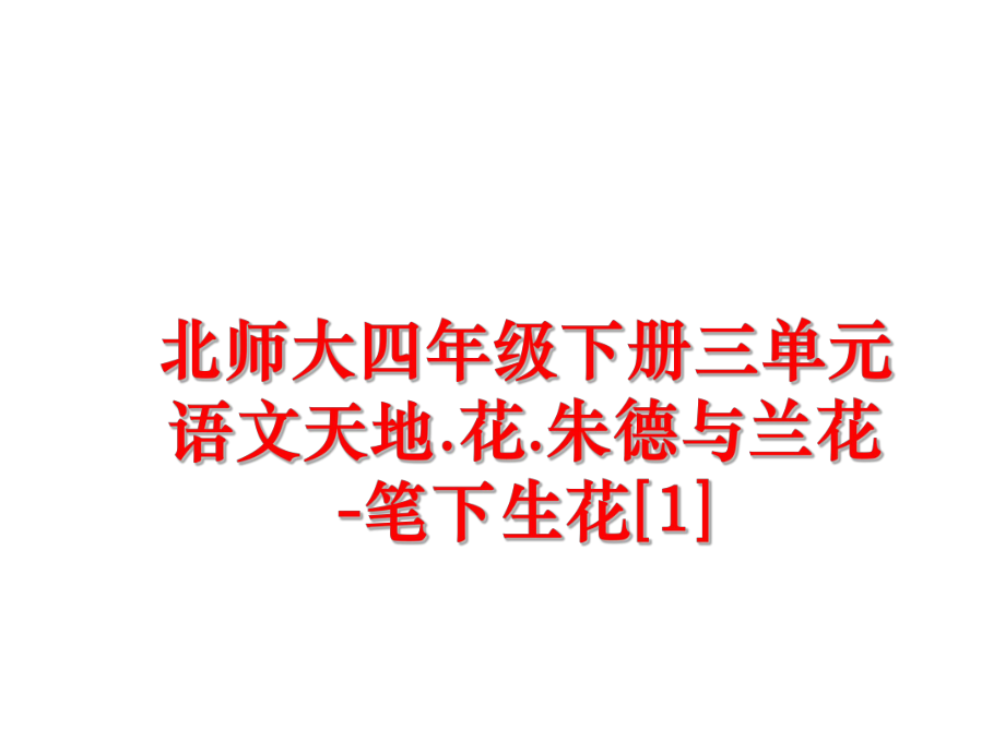 最新北师大四年级下册三单元语文天地.花.朱德与兰花-笔下生花[1]精品课件.ppt_第1页