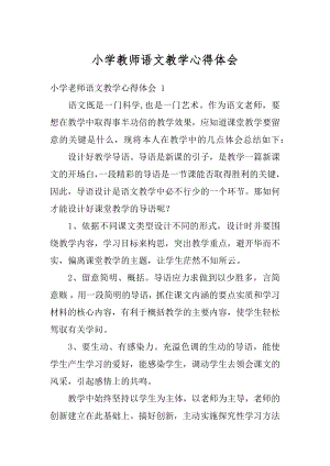 小学教师语文教学心得体会例文.docx