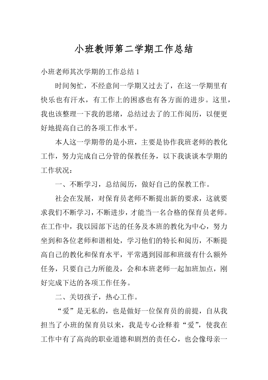 小班教师第二学期工作总结精选.docx_第1页