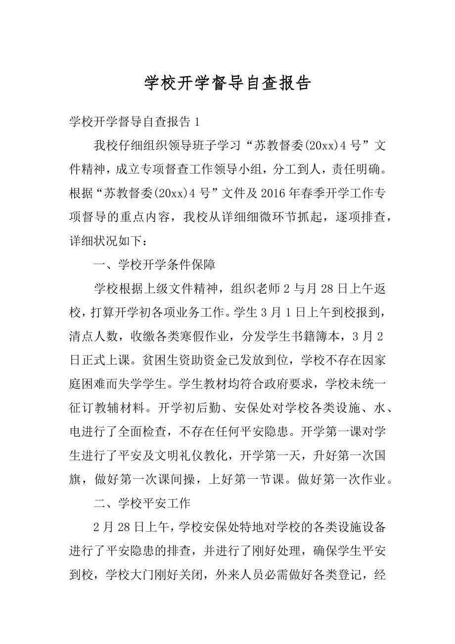 学校开学督导自查报告精品.docx_第1页