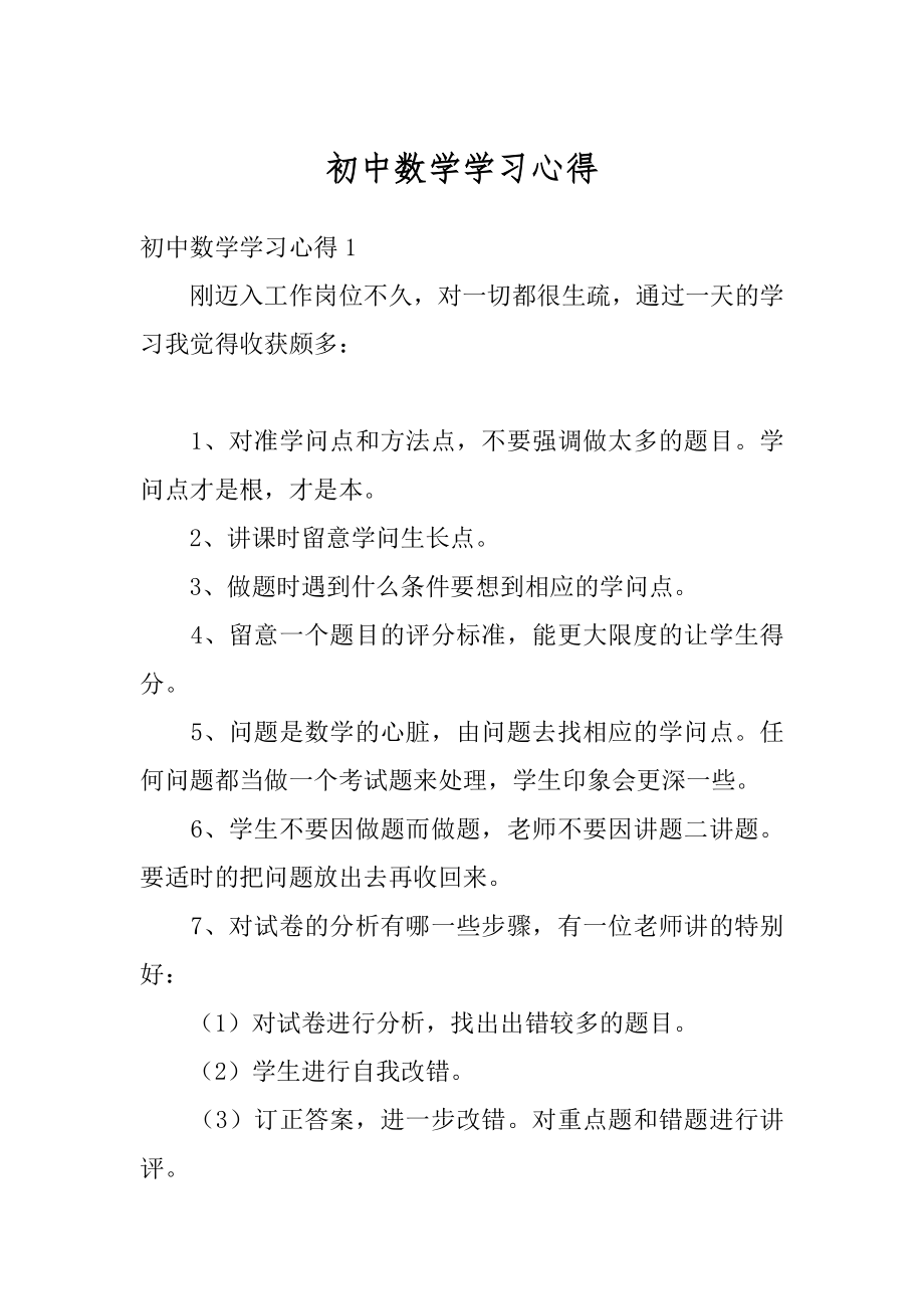 初中数学学习心得范本.docx_第1页