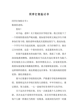 同学打架检讨书精品.docx